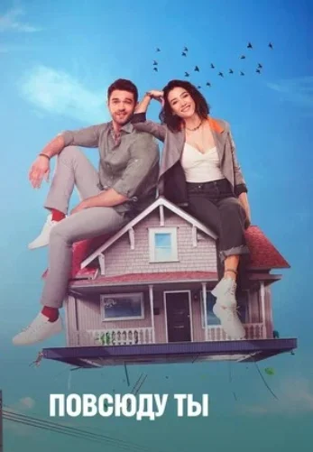 Повсюду ты/Везде ты 1-23 серия турецкий сериал на русском языке смотреть онлайн бесплатно все серии