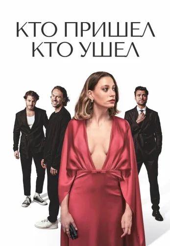 Кто пришел кто ушел 1-16 серия турецкий сериал русская озвучка бесплатно смотреть онлайн все серии