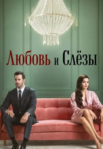 Любовь и слёзы 2025 турецкий сериал