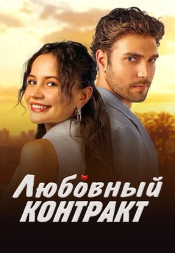 Любовный контракт 1-69 серия турецкий сериал русская озвучка бесплатно смотреть онлайн все серии